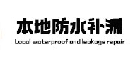 文山防水补漏